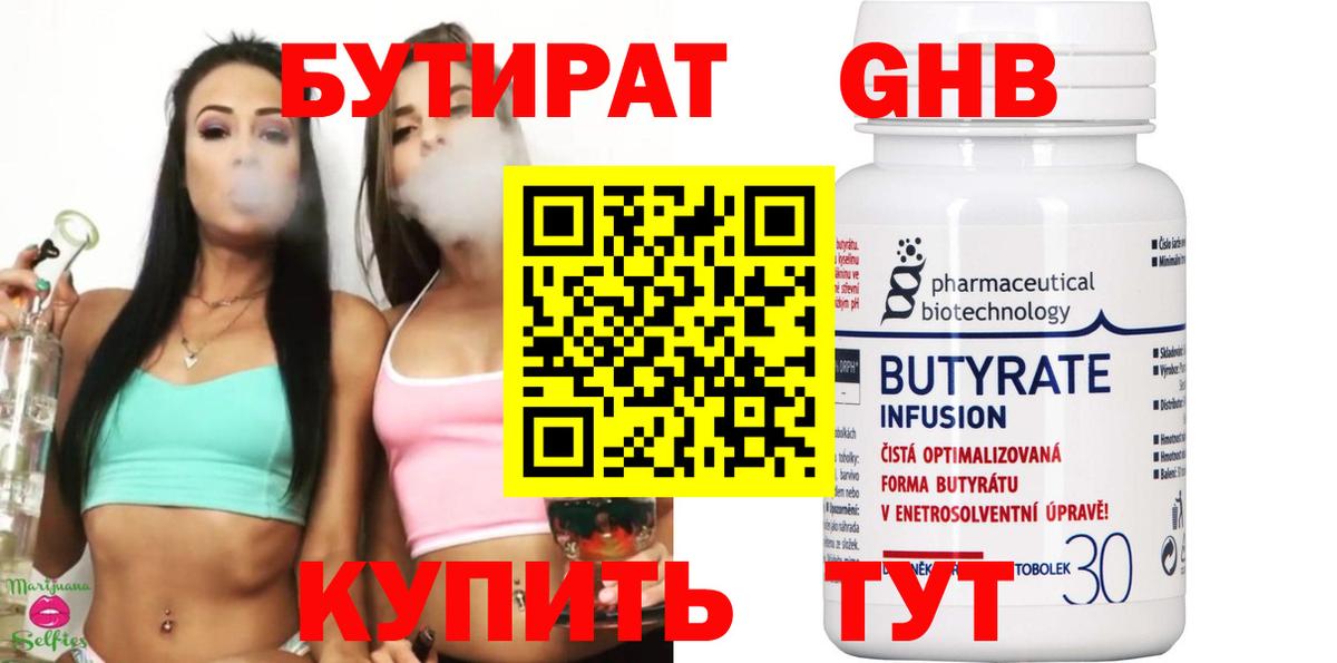 БУТИРАТ  Вход с VPN  Нягань  БУТИРАТ вода 